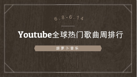 【6.8-6.14】Youtube全球热门歌曲周排行
